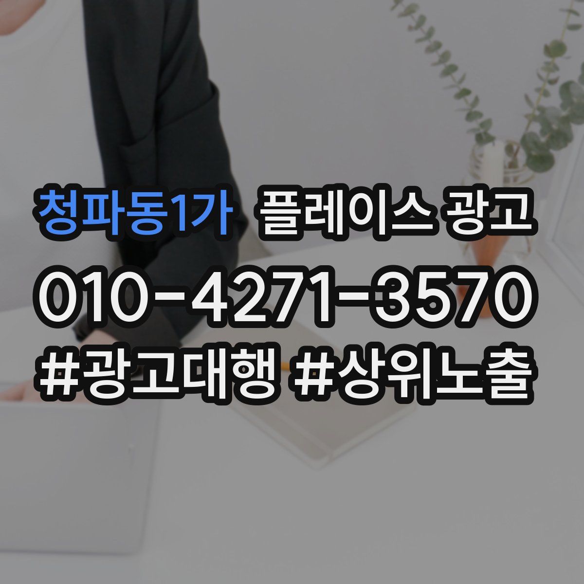 청파동1가 플레이스 광고