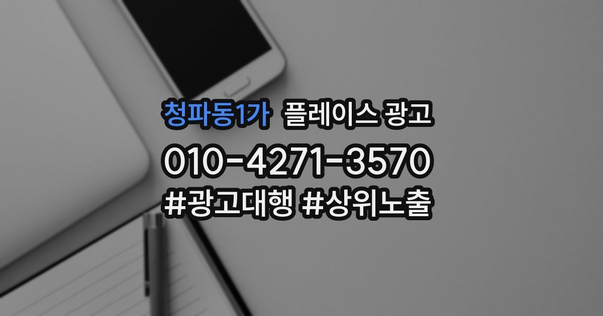 청파동1가 플레이스 광고