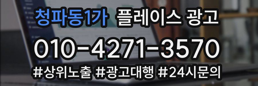 청파동1가 플레이스 광고