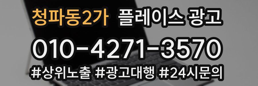 청파동2가 플레이스 광고