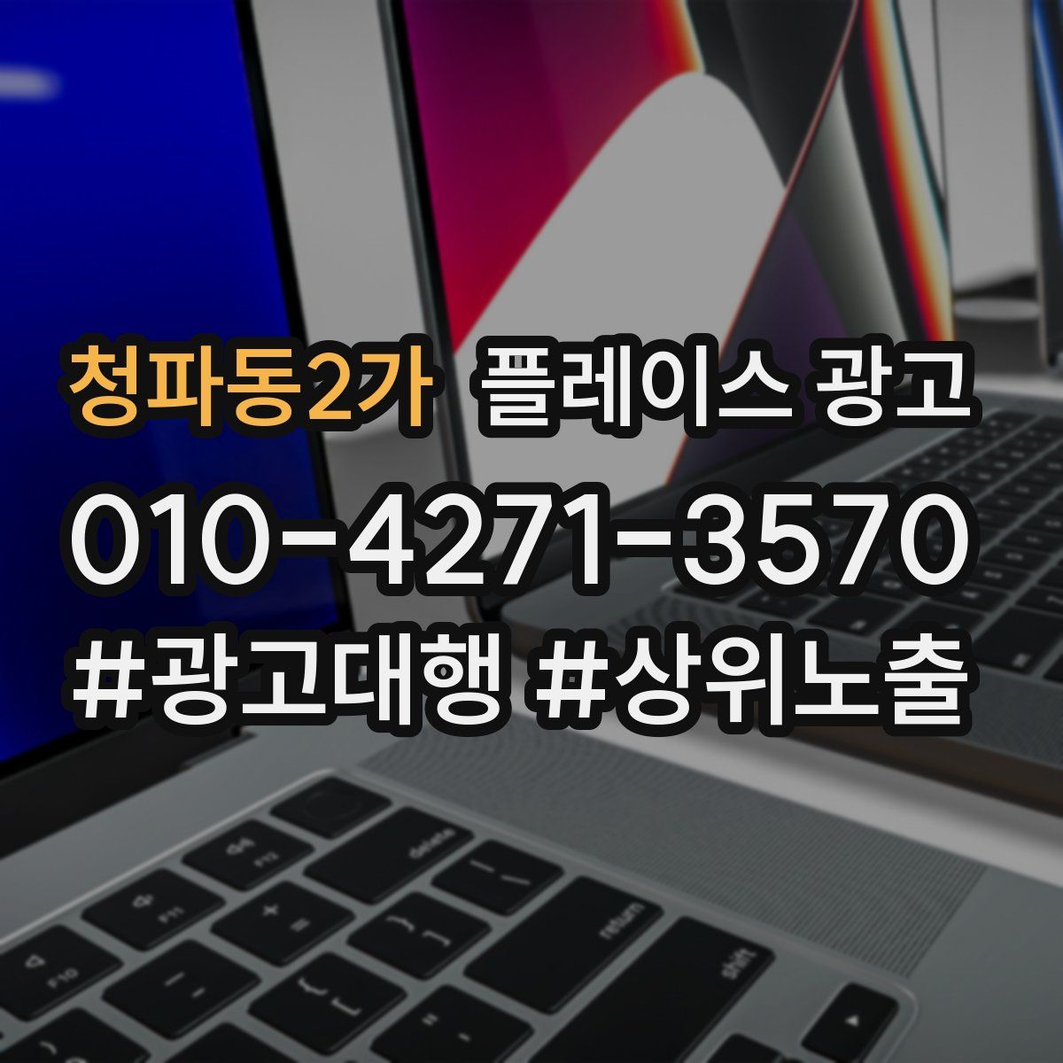 청파동2가 플레이스 광고