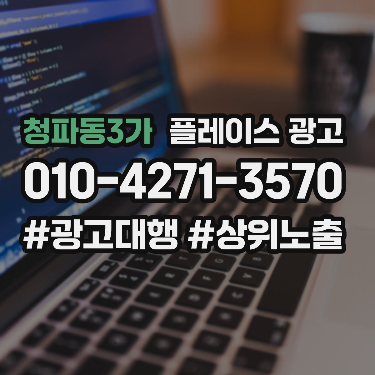 청파동3가 플레이스 광고