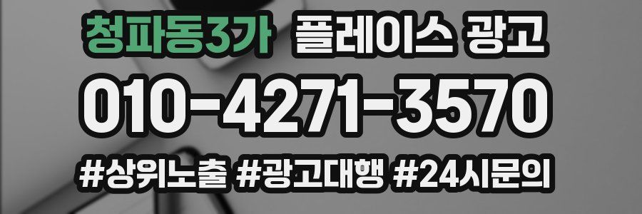청파동3가 플레이스 광고