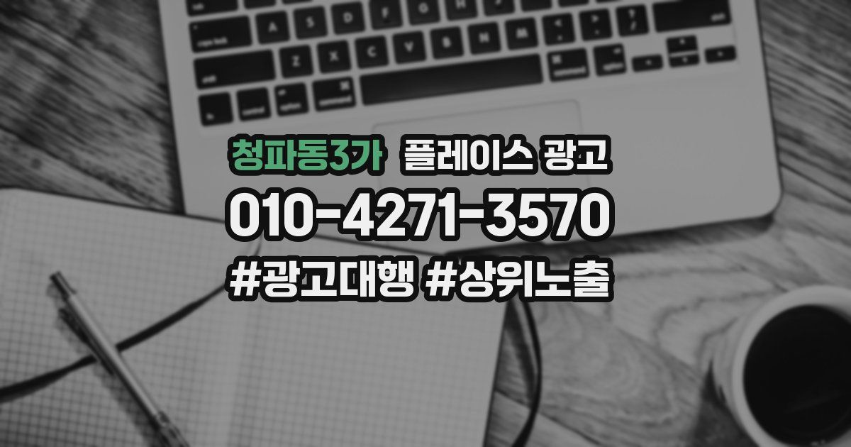 청파동3가 플레이스 광고