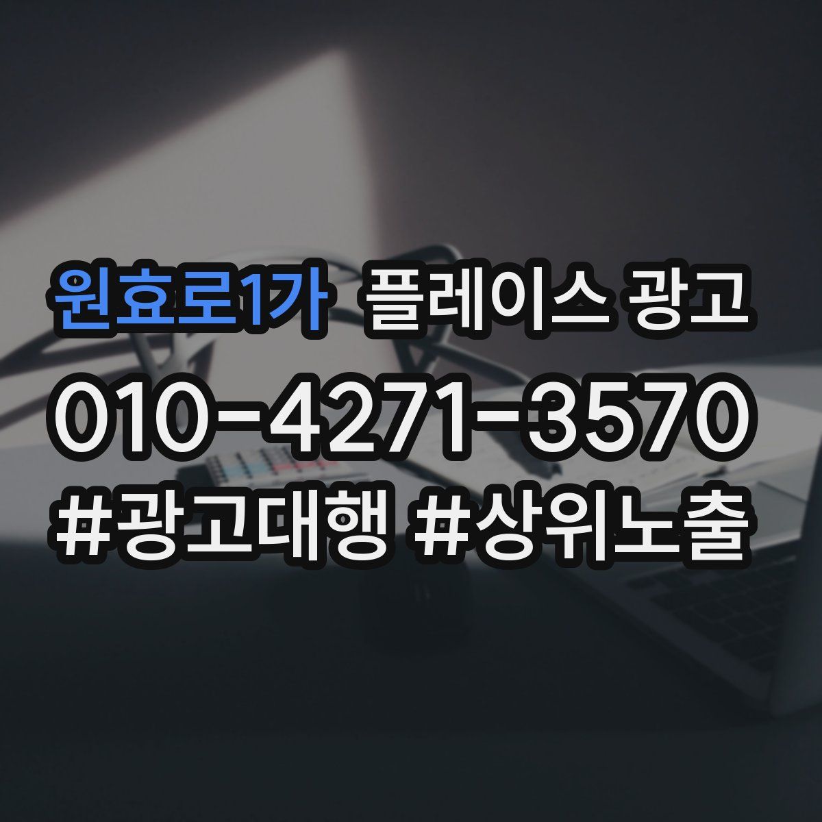원효로1가 플레이스 광고