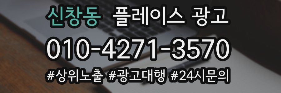 신창동 플레이스 광고