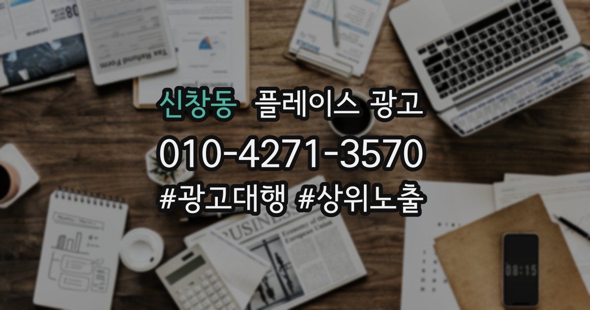 신창동 플레이스 광고
