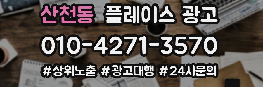 산천동 플레이스 광고