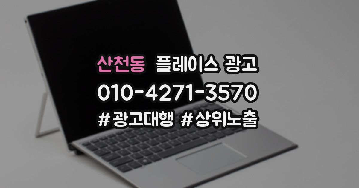 산천동 플레이스 광고