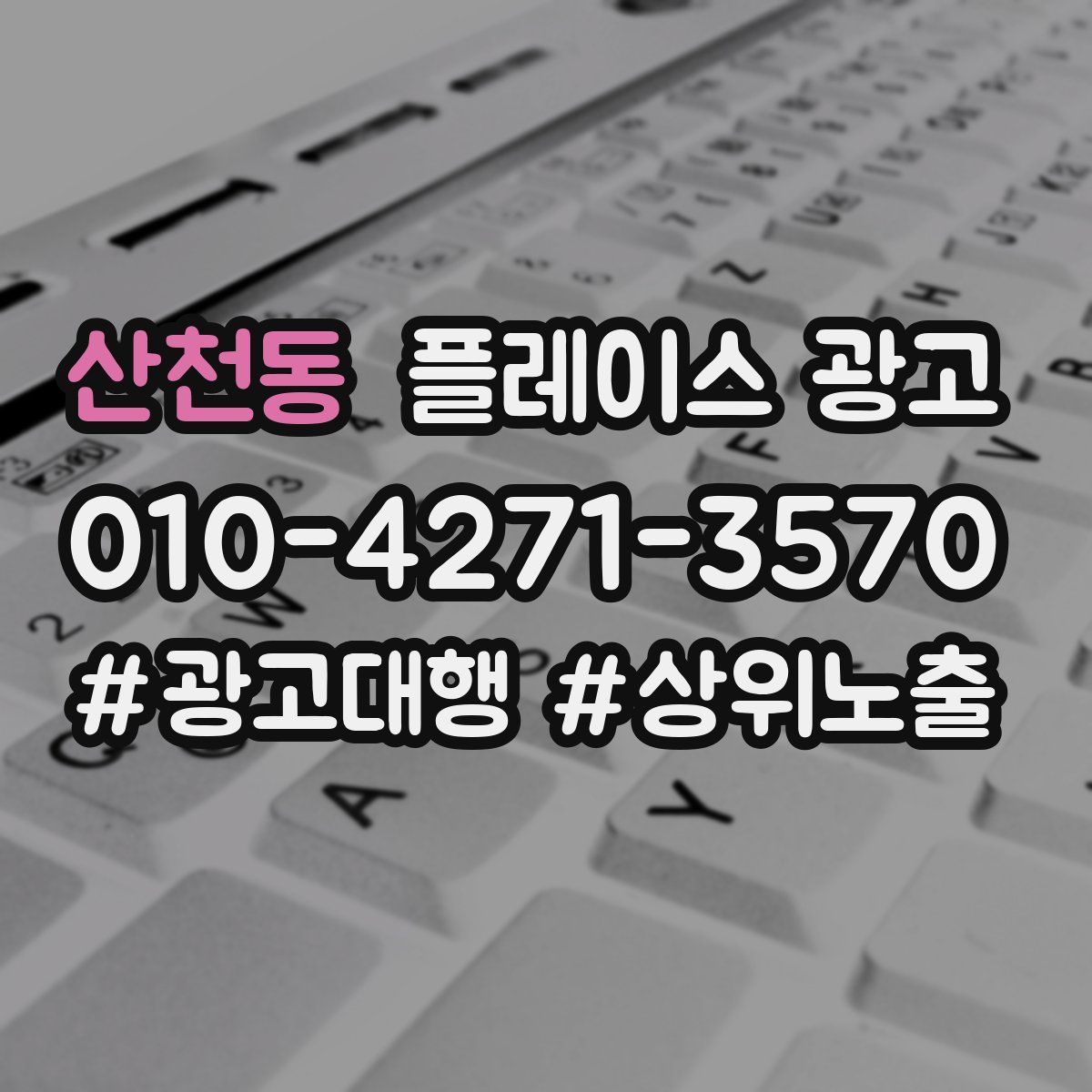 산천동 플레이스 광고