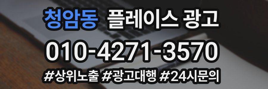 청암동 플레이스 광고