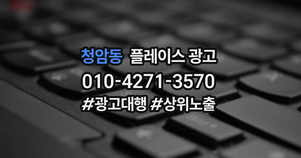청암동 플레이스 광고