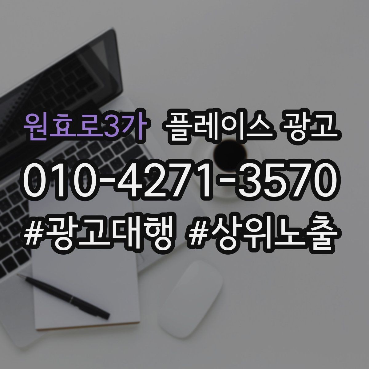 원효로3가 플레이스 광고 테스트 확대 순서로 실패 줄이기