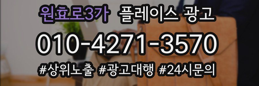 원효로3가 플레이스 광고