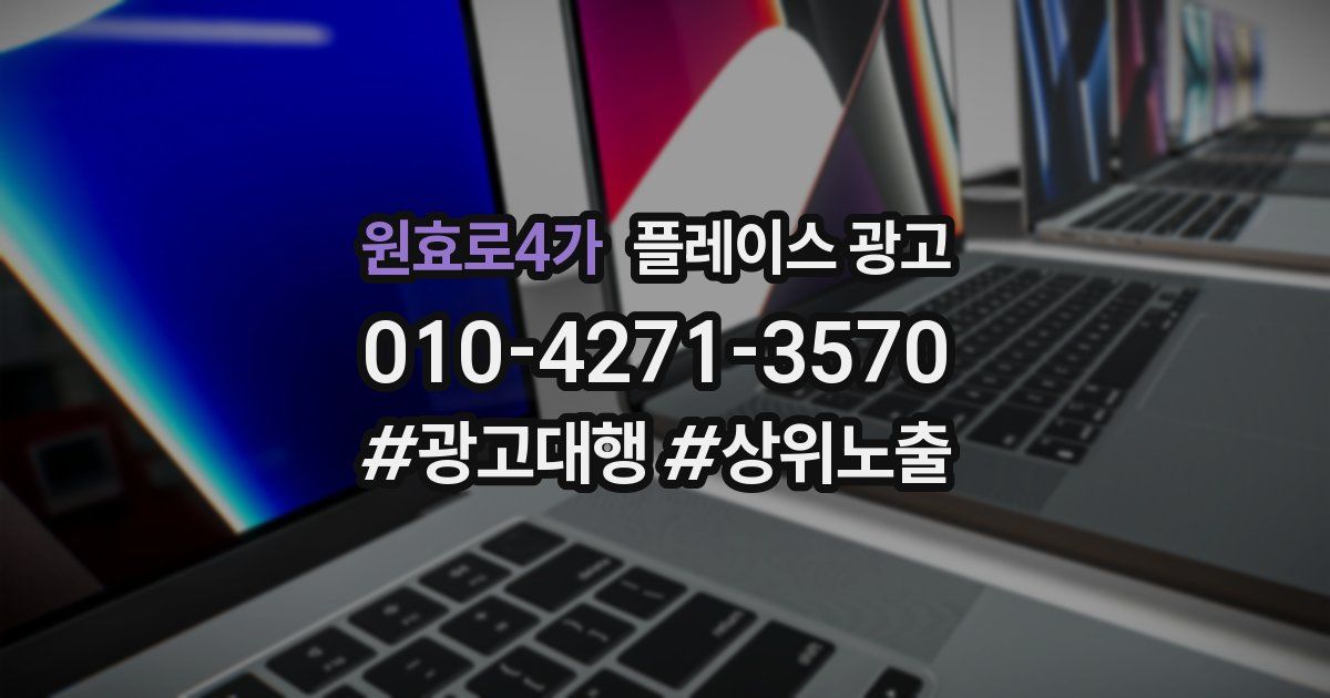 원효로4가 플레이스 광고