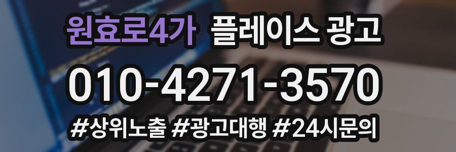 원효로4가 플레이스 광고