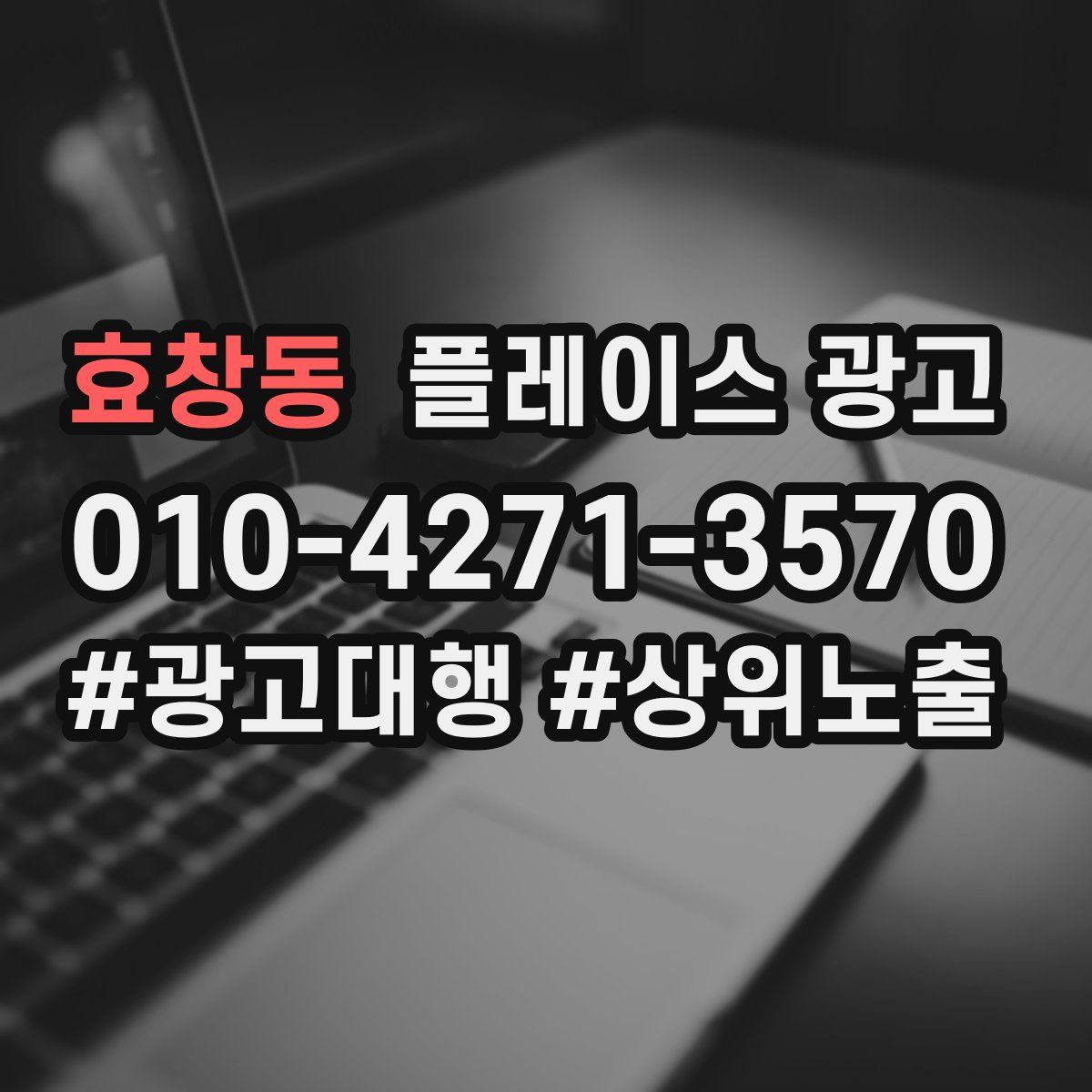 효창동 플레이스 광고