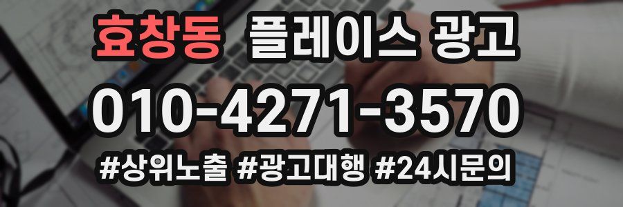 효창동 플레이스 광고