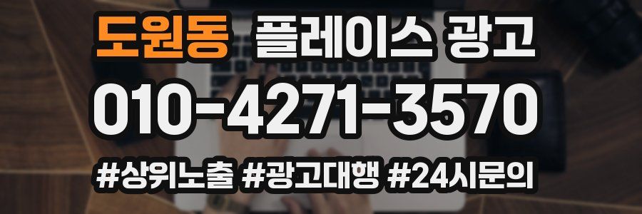 도원동 플레이스 광고