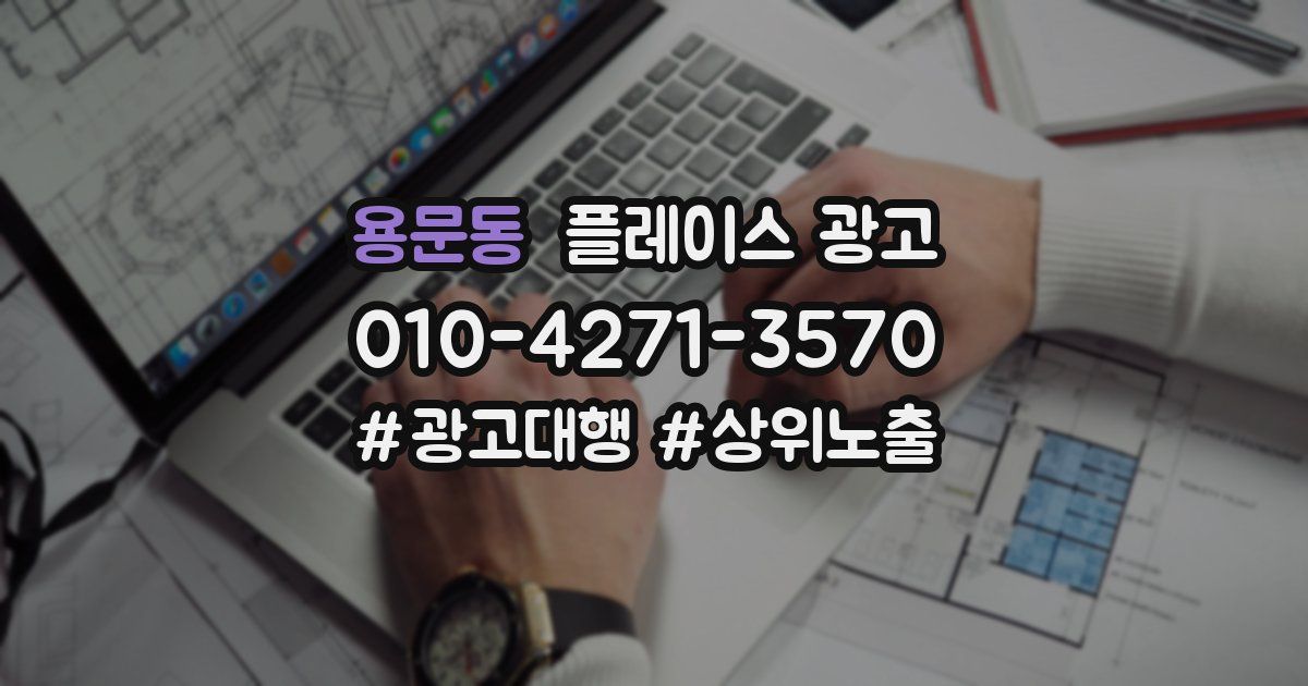 용문동 플레이스 광고