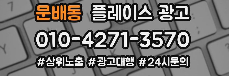 문배동 플레이스 광고