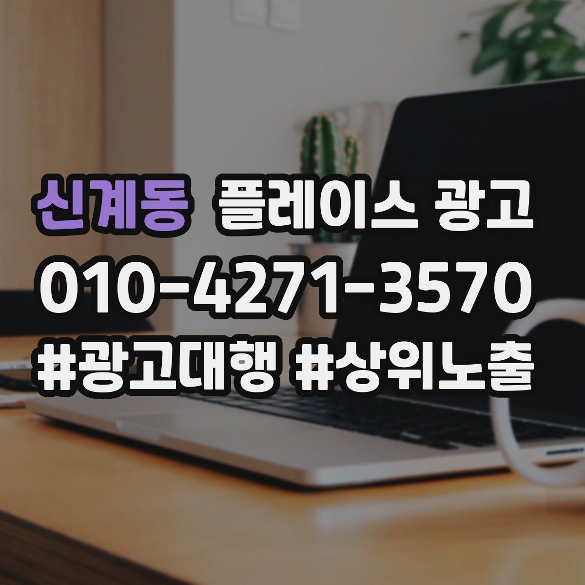 신계동 플레이스 광고