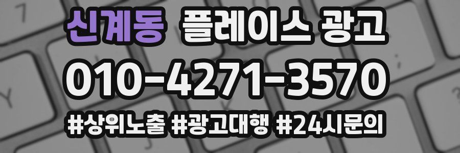 신계동 플레이스 광고