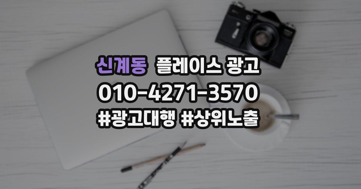 신계동 플레이스 광고