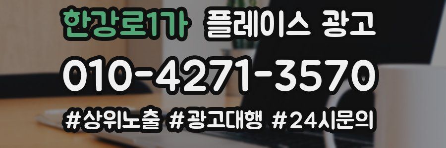 한강로1가 플레이스 광고