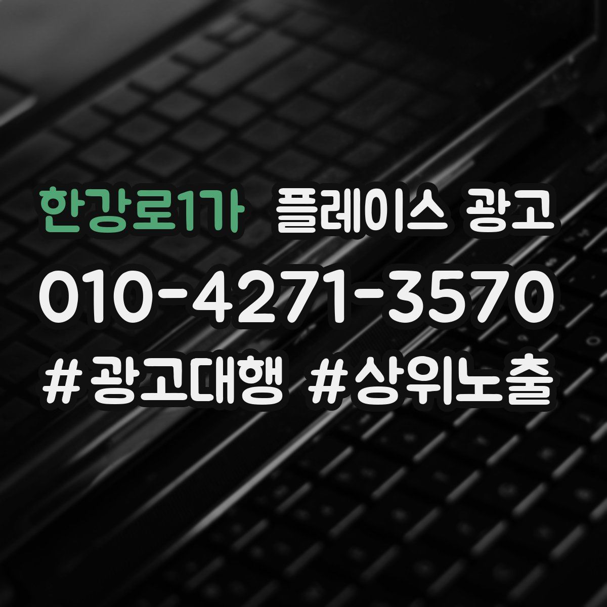 한강로1가 플레이스 광고
