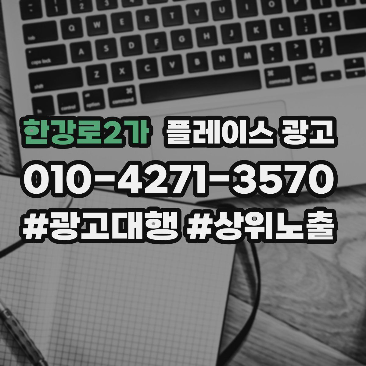한강로2가 플레이스 광고