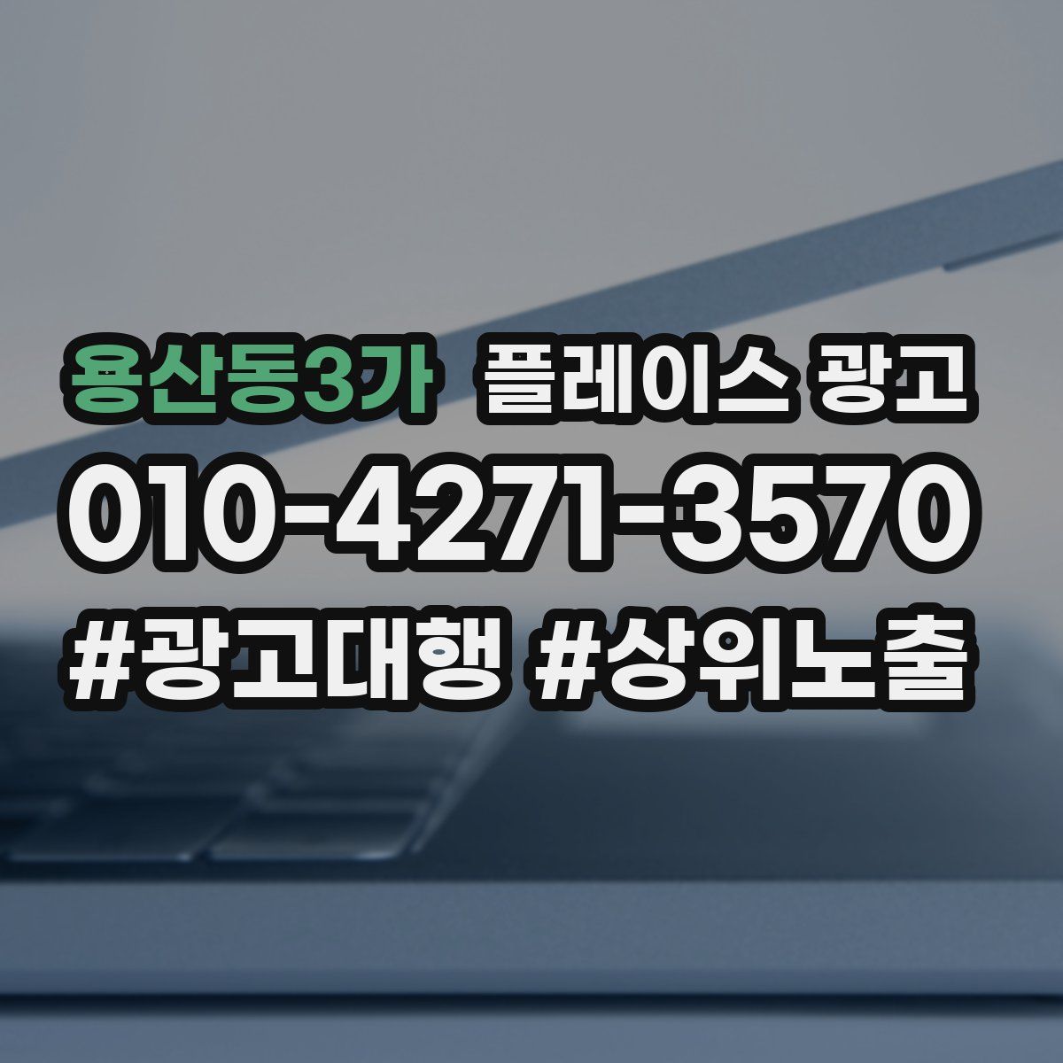 용산동3가 플레이스 광고