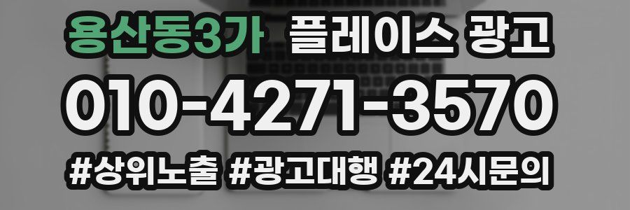 용산동3가 플레이스 광고