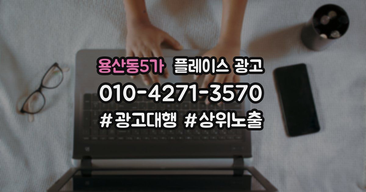 용산동5가 플레이스 광고