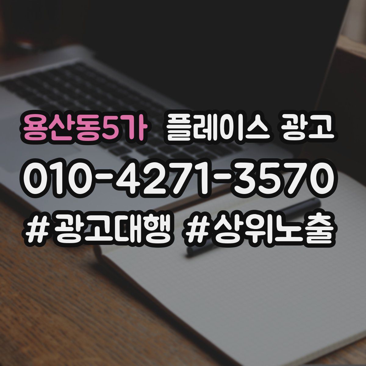 용산동5가 플레이스 광고