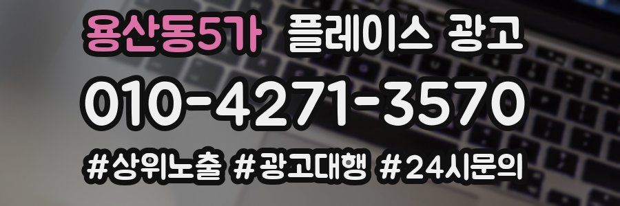 용산동5가 플레이스 광고