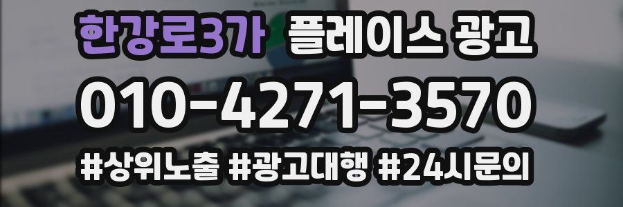 한강로3가 플레이스 광고