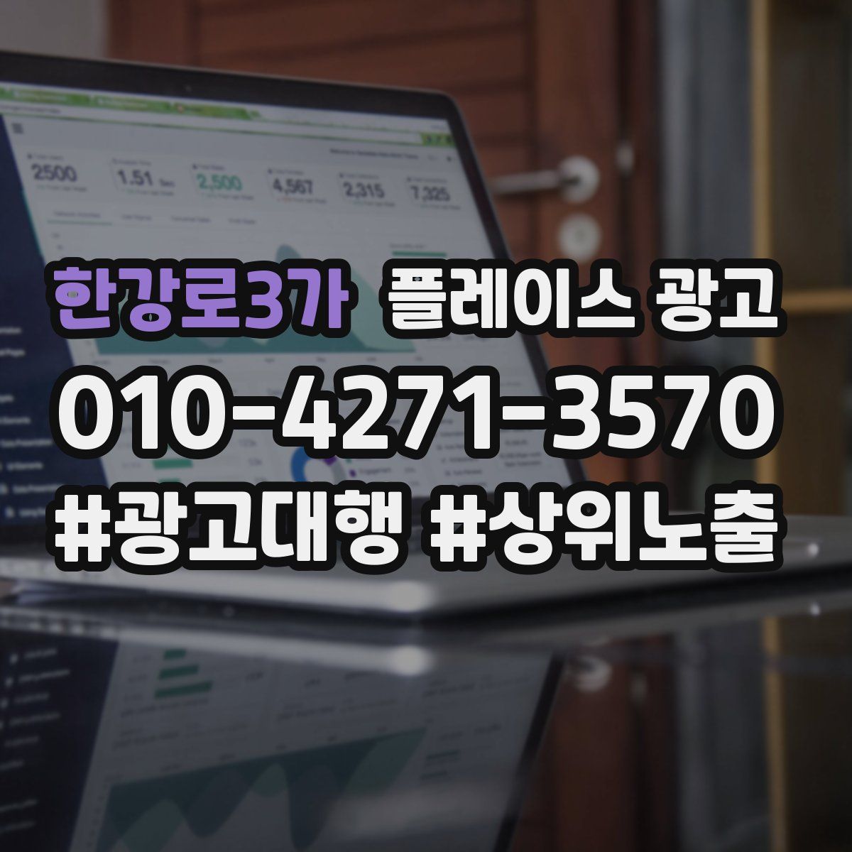 한강로3가 플레이스 광고