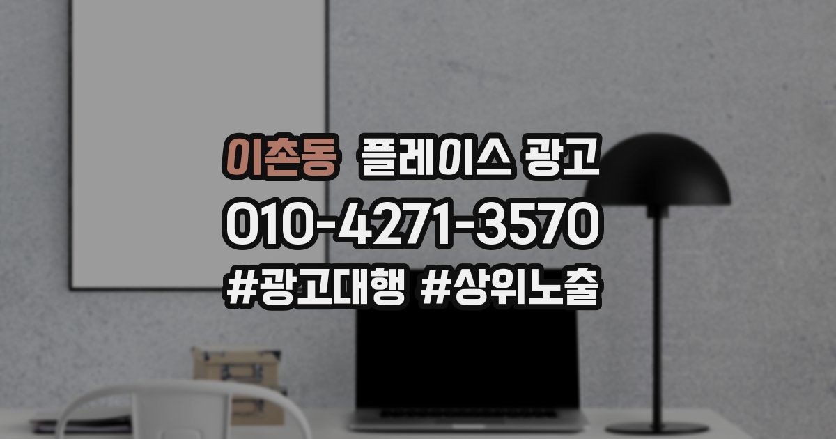 이촌동 플레이스 광고