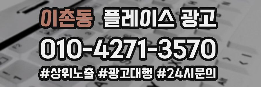 이촌동 플레이스 광고