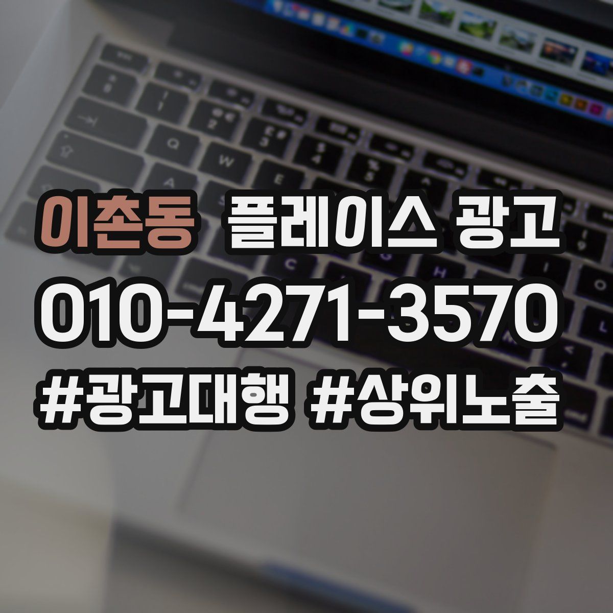 이촌동 플레이스 광고