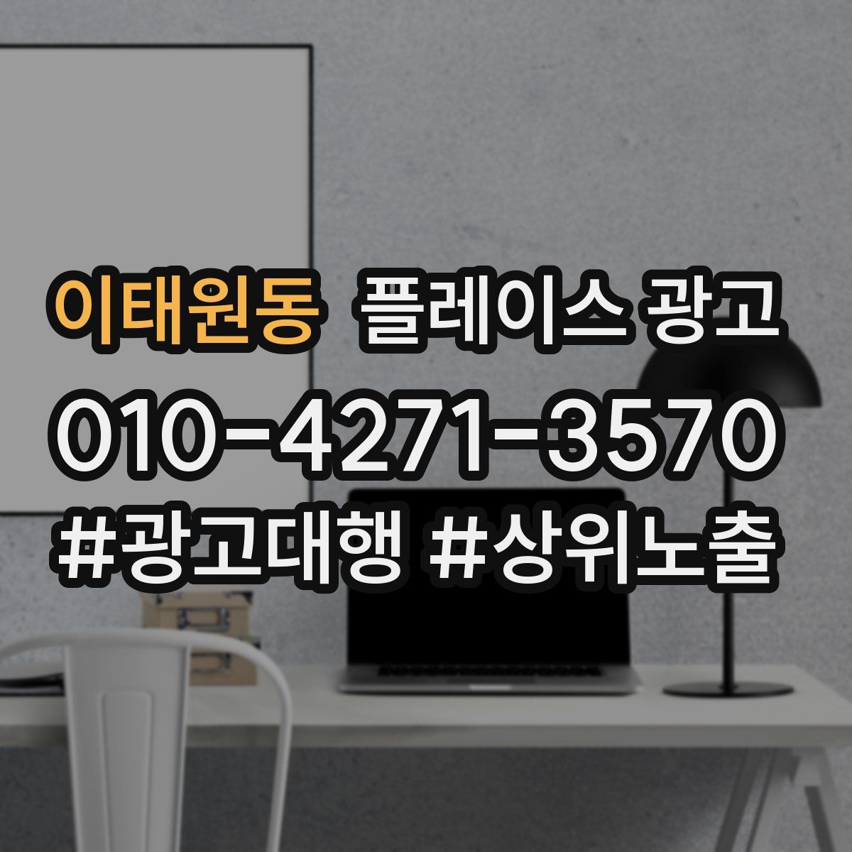 이태원동 플레이스 광고