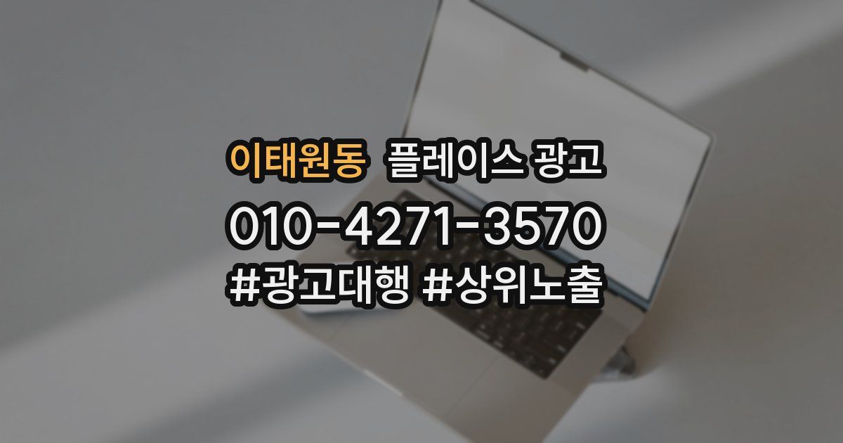 이태원동 플레이스 광고