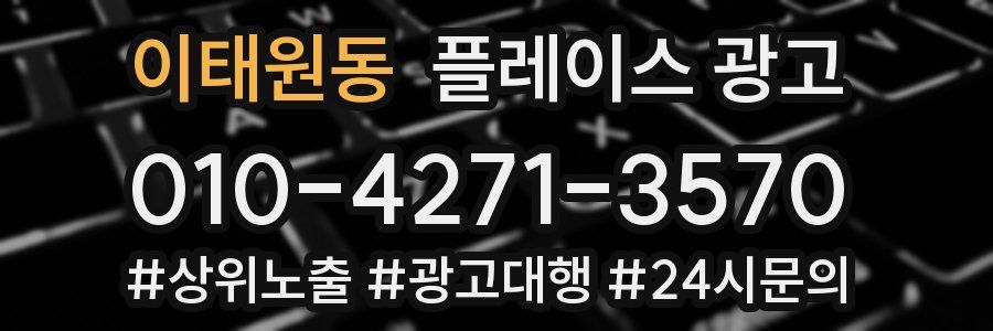 이태원동 플레이스 광고