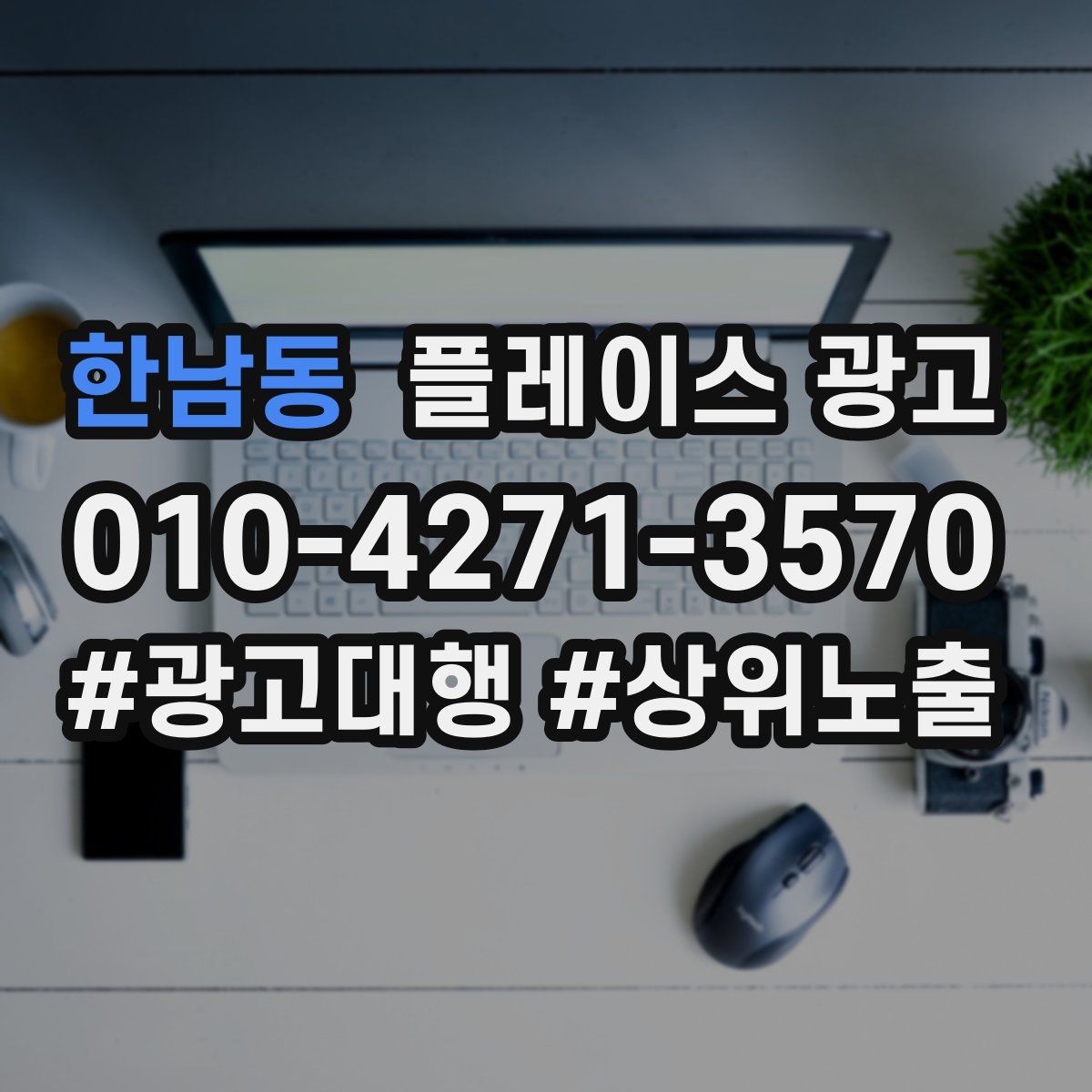 한남동 플레이스 광고