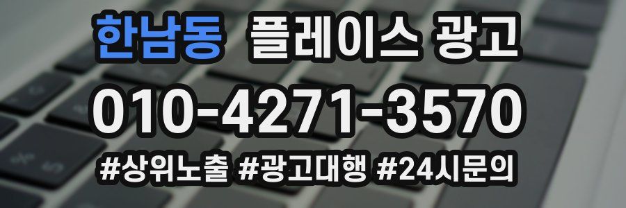 한남동 플레이스 광고