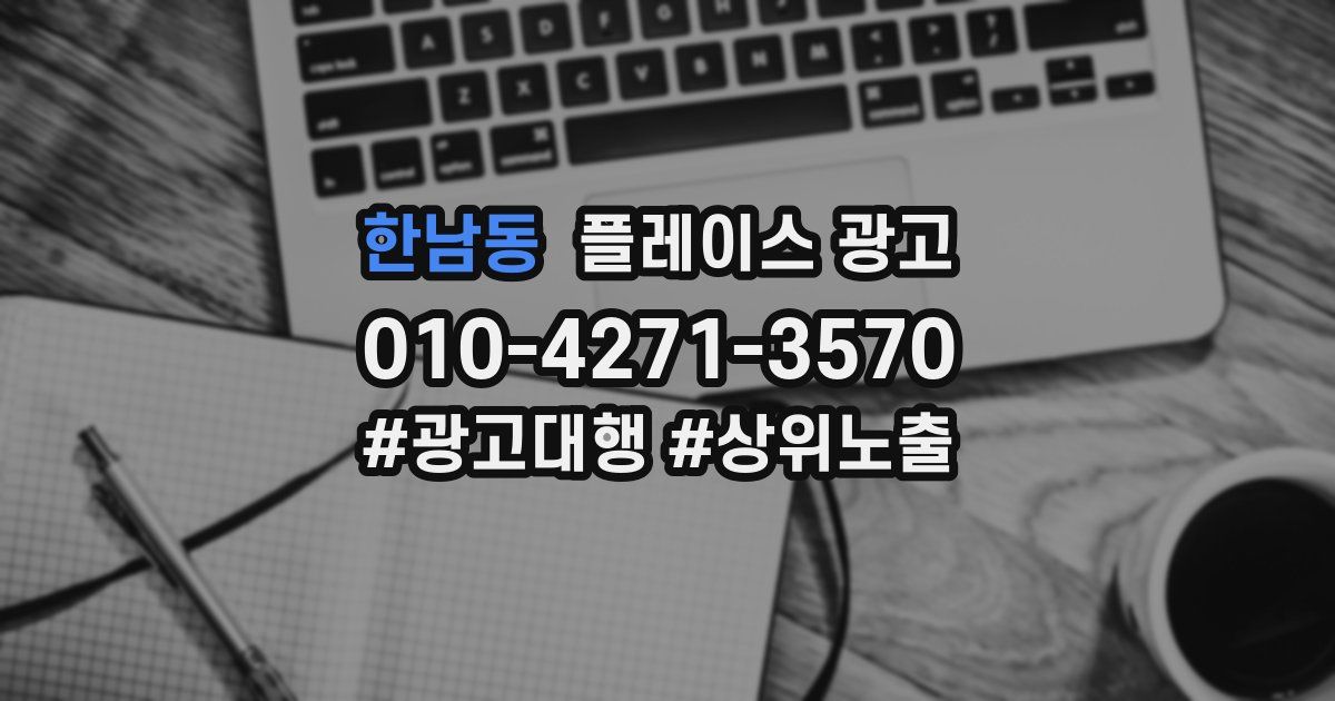 한남동 플레이스 광고