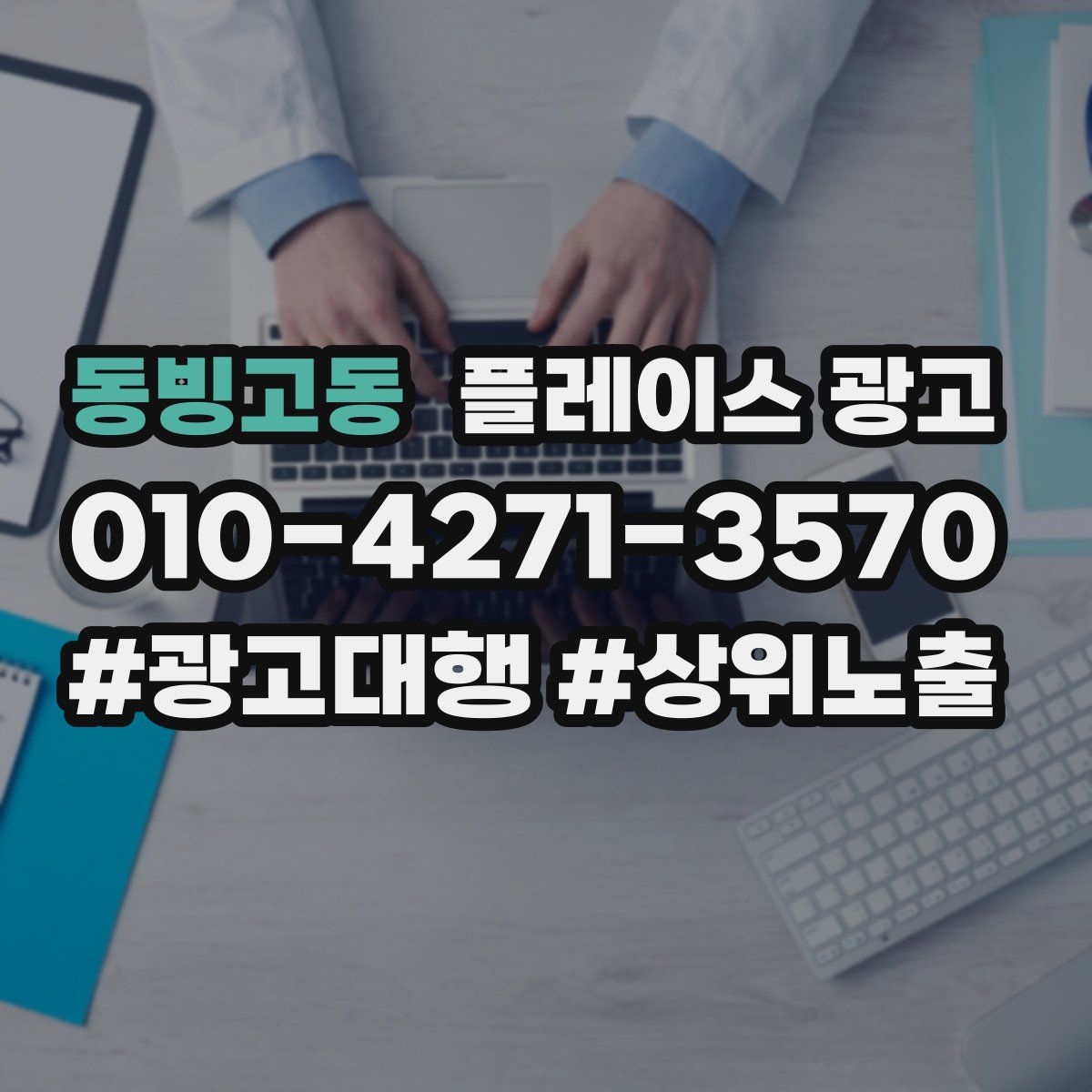 동빙고동 플레이스 광고