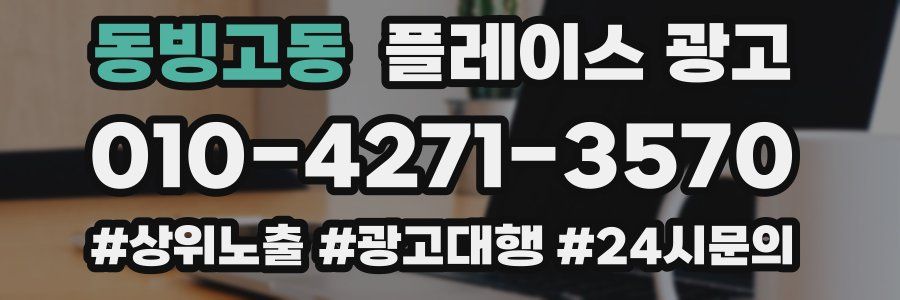 동빙고동 플레이스 광고