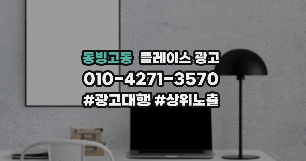 동빙고동 플레이스 광고